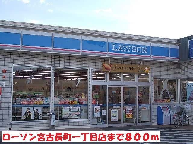 近くのローソン宮古長町一丁目店まで800m(徒歩10分)