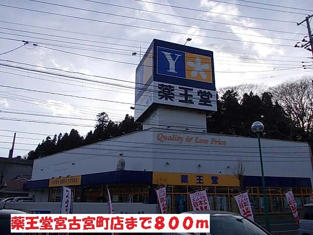 近くの薬王堂宮古宮町店まで800m(徒歩10分)
