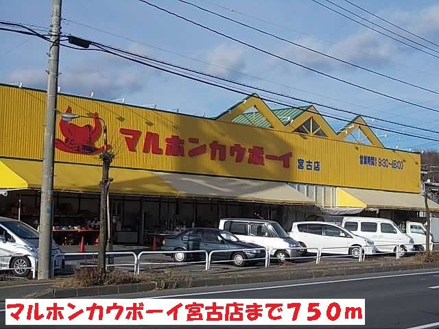 近くのマルホンカウボーイ宮古店まで750m(徒歩10分)