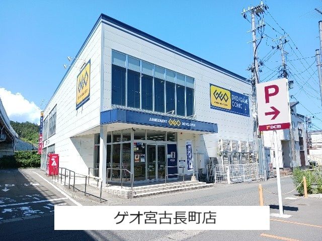 近くのゲオ宮古長町店まで1,400m(徒歩18分)