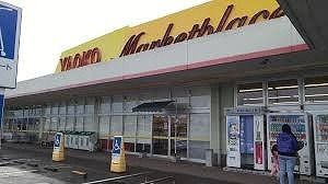 近くのヤオコーバイパス店まで1,800m(徒歩23分)