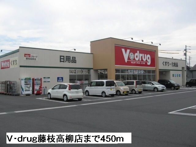 近くのV・drug藤枝高柳店まで450m(徒歩6分)