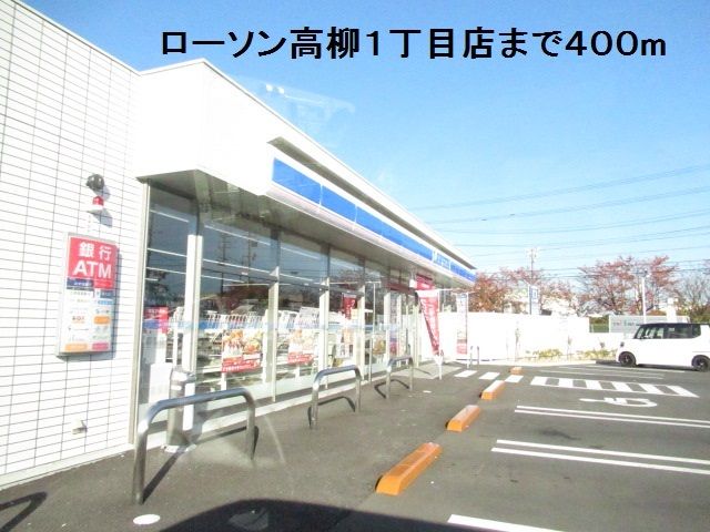 近くのローソン高柳1丁目店まで400m(徒歩5分)