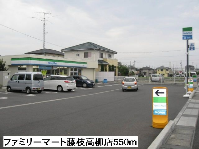 近くのファミリーマート藤枝高柳店まで550m(徒歩7分)