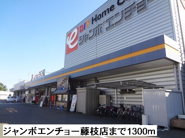 近くのジャンボエンチョー藤枝店まで1,300m(徒歩17分)