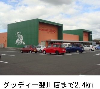 近くのグッディ斐川店まで2,400m（徒歩30分）