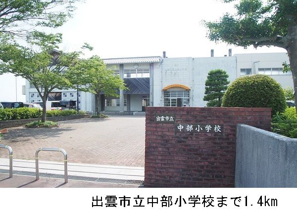 近くの出雲市立中部小学校まで1,400m（徒歩18分）