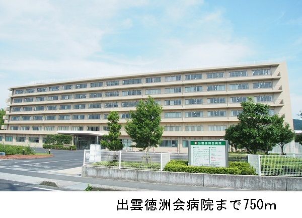 近くの出雲徳洲会病院まで750m（徒歩10分）