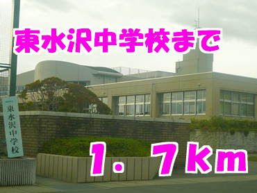近くの東水沢中学校まで1,700m（徒歩22分）