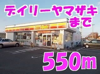 近くのデイリーヤマザキまで550m（徒歩7分）