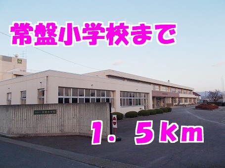 近くの常盤小学校まで1,500m（徒歩19分）