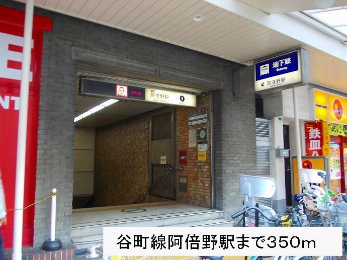 近くの谷町線阿倍野駅まで350m（徒歩5分）