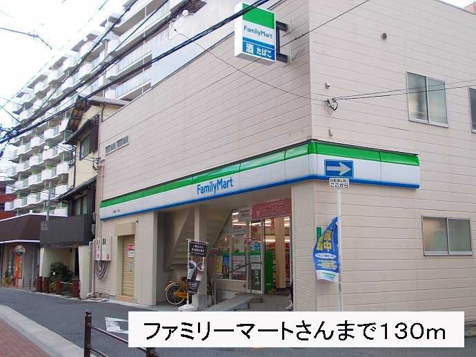 近くのファミリーマートさんまで130m（徒歩2分）