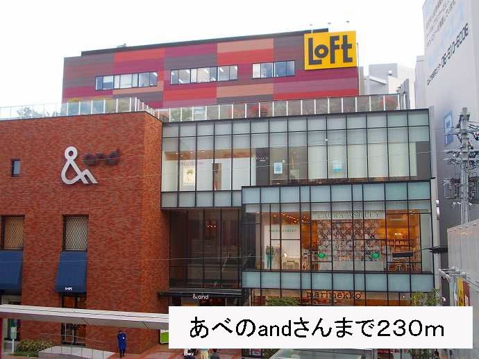 近くのあべのandさんまで230m（徒歩3分）