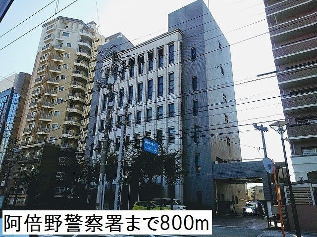 近くの阿倍野警察署まで800m（徒歩10分）