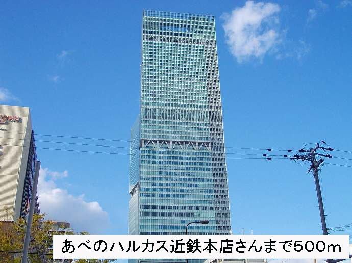 近くのあべのハルカス近鉄本店さんまで500m（徒歩7分）