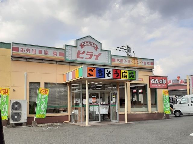 近くのヒライまで650m（徒歩9分）
