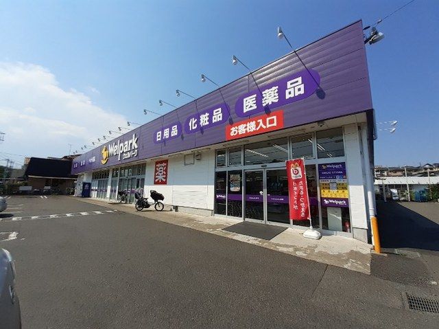 近くのウェルパーク相模原下九沢店まで500m（徒歩7分）