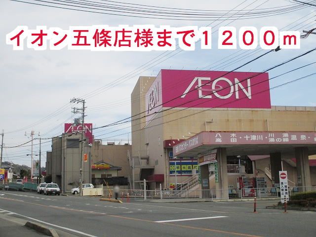 近くのイオン五條店様まで1,200m（徒歩15分）