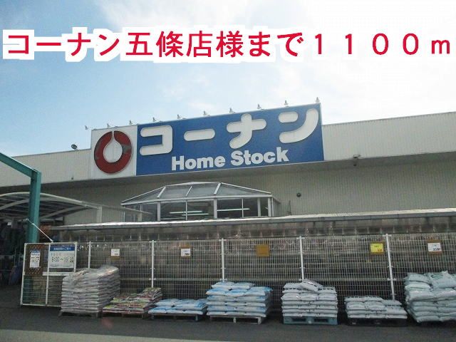 近くのコーナン五條店様まで1,100m（徒歩14分）