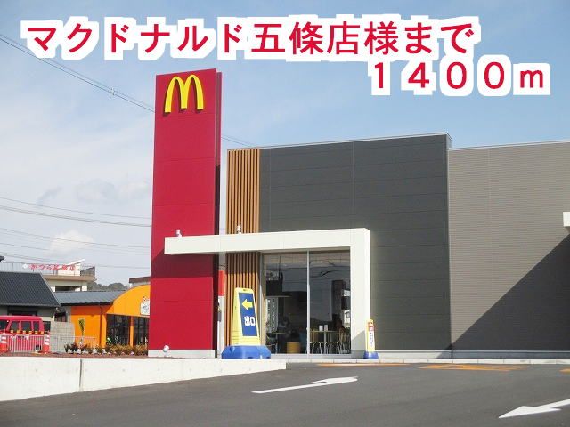 近くのマクドナルド五條店様まで1,400m（徒歩18分）