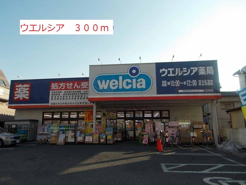近くのウエルシアまで300m(徒歩4分)