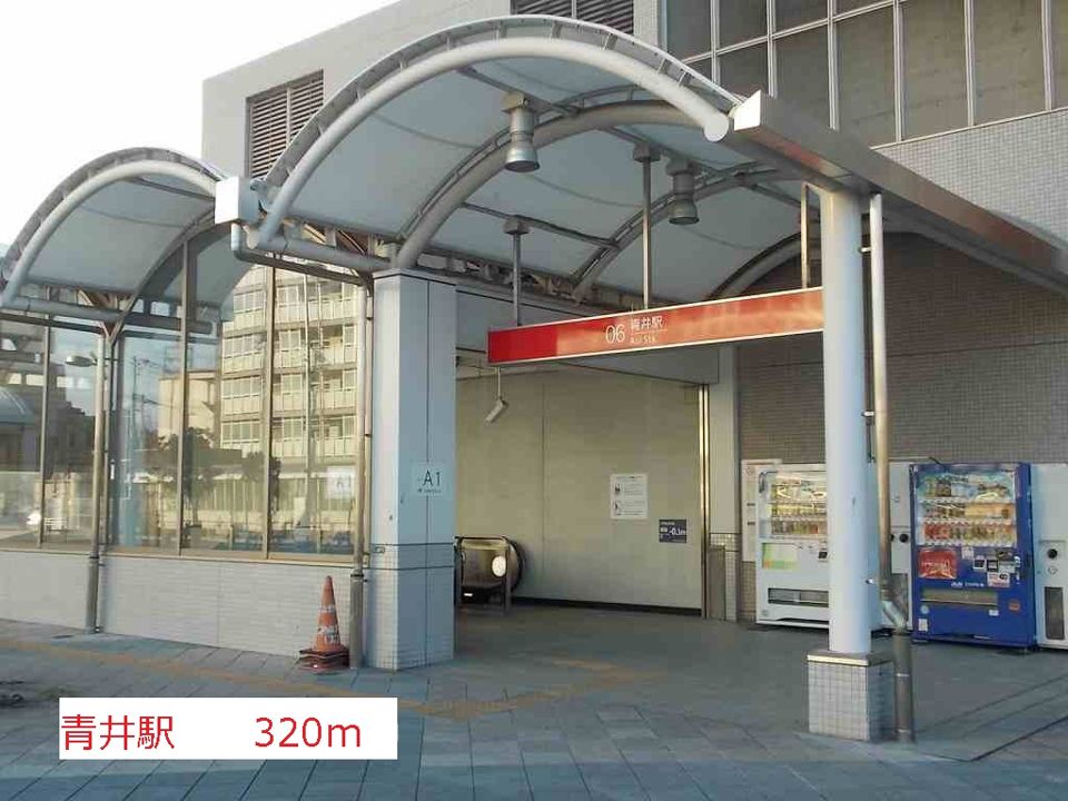 近くの青井駅まで320m(徒歩4分)