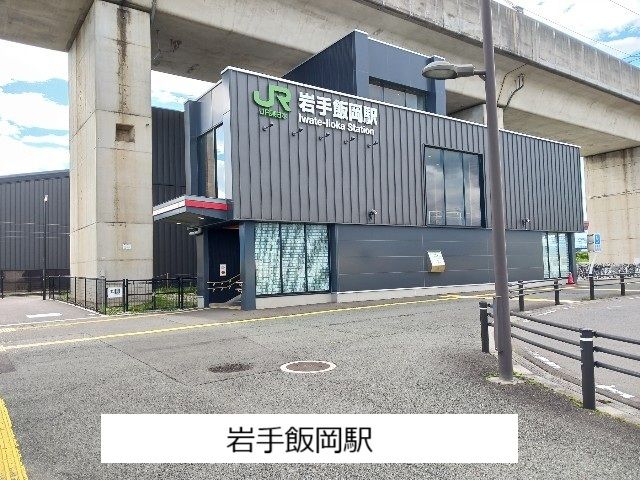 近くの岩手飯岡駅まで260m（徒歩4分）