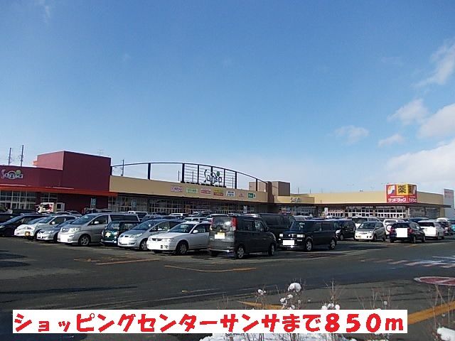 近くのショッピングセンターサンサまで850m（徒歩11分）