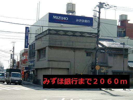 近くのみずほ銀行まで2,060m（徒歩26分）