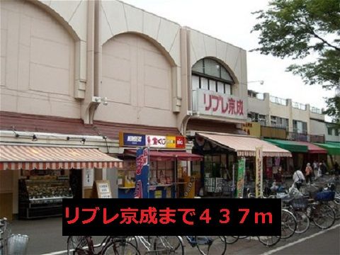 近くのリブレ京成まで437m（徒歩6分）
