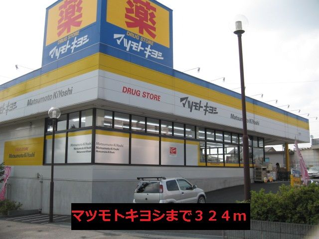 近くのマツモトキヨシまで324m（徒歩5分）