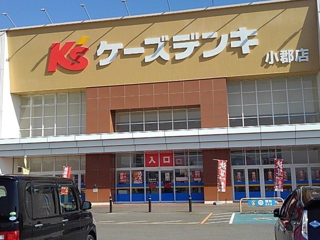 近くのケーズデンキ小郡店まで840m（徒歩11分）