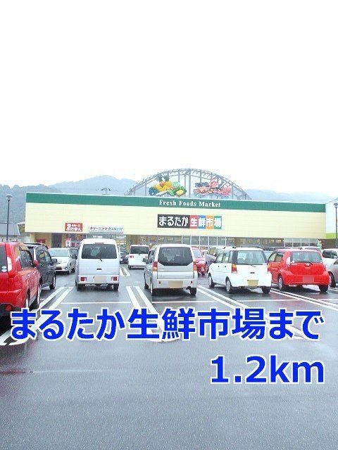 近くのまるたか生鮮市場まで1,200m(徒歩15分)