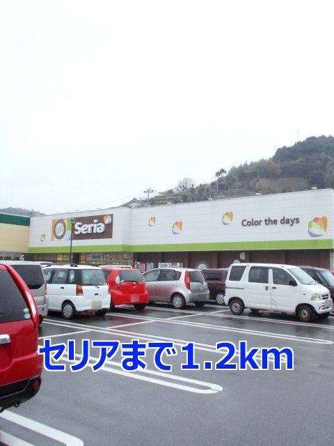 近くのセリアまで1,200m(徒歩15分)