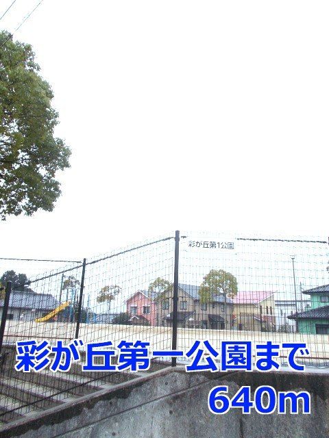 近くの彩が丘第一公園まで640m(徒歩8分)