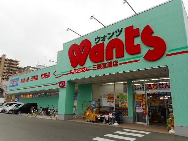 近くのウォンツ三原宮浦店まで350m(徒歩5分)