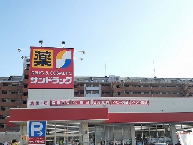 近くのサンドラッグまで750m（徒歩10分）
