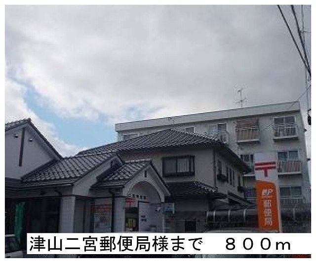 近くの津山二宮郵便局様まで800m（徒歩10分）