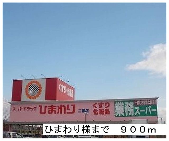 近くのひまわり様まで900m（徒歩12分）