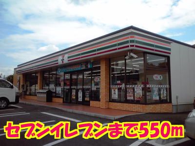 近くのコンビニまで550m（徒歩7分）