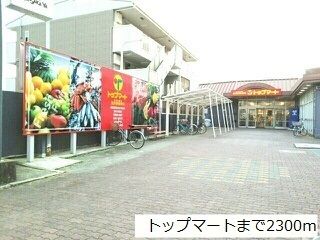近くのトップマートまで2,300m（徒歩29分）