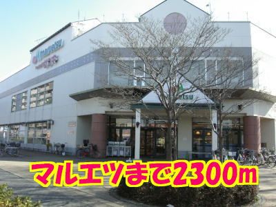 近くのマルエツまで2,300m（徒歩29分）