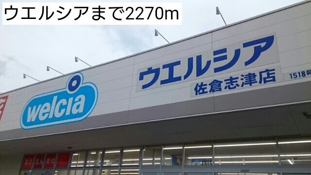 近くのウエルシアまで2,270m（徒歩29分）