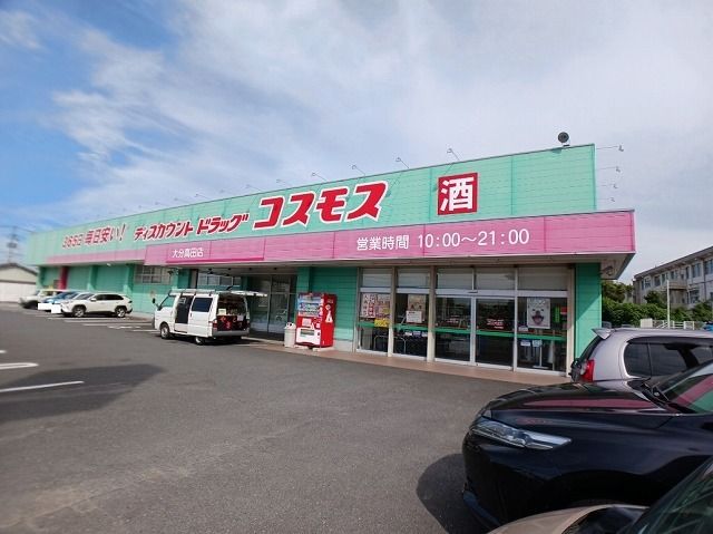 近くのコスモス　大分高田店まで400m（徒歩5分）
