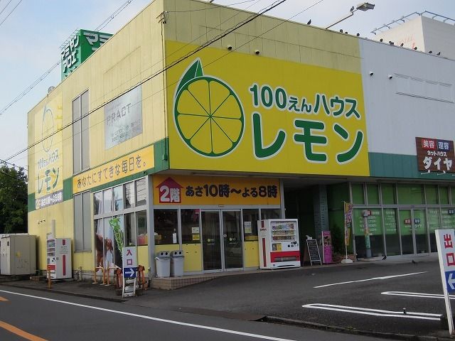 近くの100えんハウスレモンまで500m（徒歩7分）