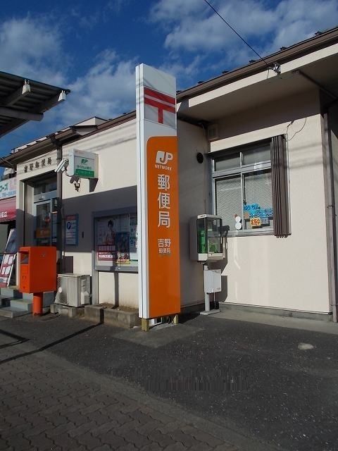 近くの吉野郵便局まで750m(徒歩10分)