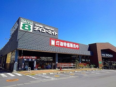 近くのダイユーエイト那須塩原店まで400m(徒歩5分)