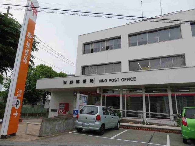 近くの日野郵便局まで600m（徒歩8分）