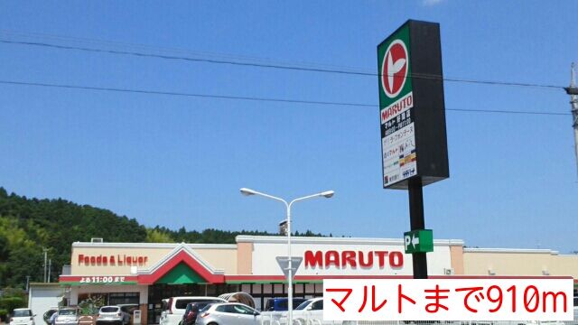近くのマルトまで910m（徒歩12分）